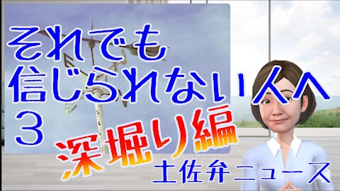 0806 それでも信じられない人へ 3 深堀り編