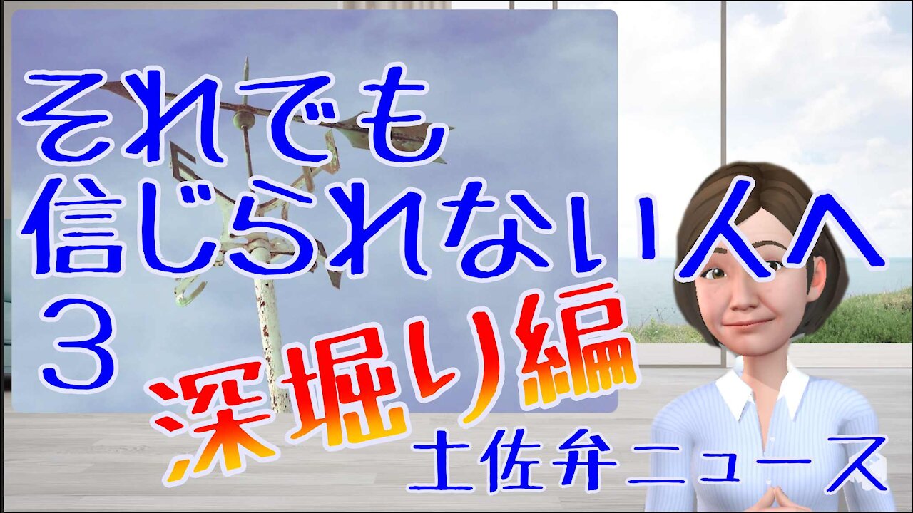 0806 それでも信じられない人へ 3 深堀り編