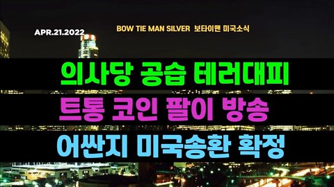 보타이맨의 미국은 지금 #의사당공습테러대피 #트통코인팔이방송 #어싼지미국송환확정 #미국뉴스 #BTMS보타이맨의미국은지금 #보타이맨뉴스