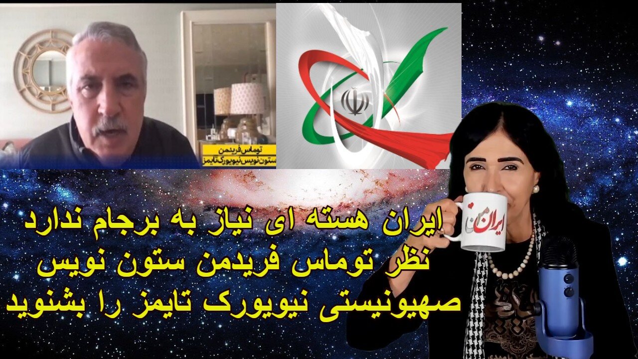 April 11, 2022-ایران هسته ای نیاز به برجام ندارد. نظر توماس فریدمن ستون نویس صهیونیستی نیویورک تایمز را بشنوید