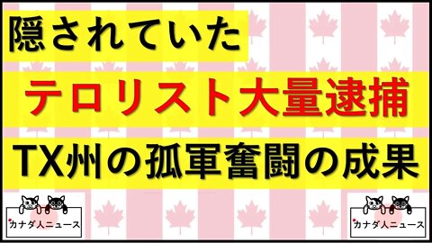 4.21 Biden政権が隠していたテロリスト大量逮捕の実態