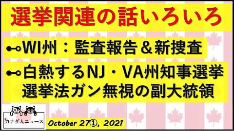 WI州監査結果/NJ州知事候補の秘密/ルールを知らない副大統領さん