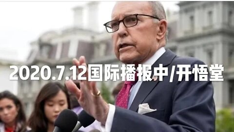 2020.7.12国际播报中/开悟堂