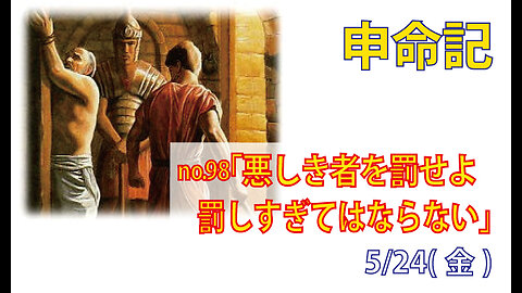 「悪い者への配慮」(申25.1-3)みことば福音教会2024.5.24(金)