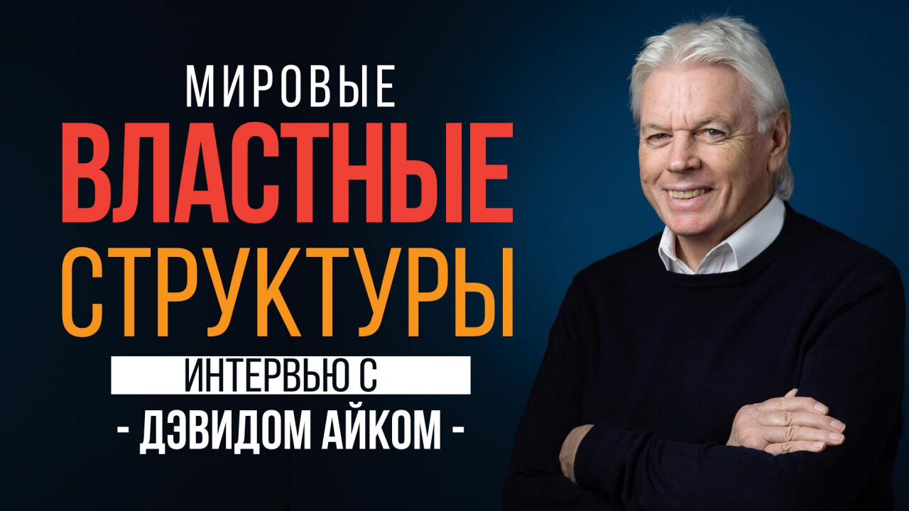 Какие властные структуры правят миром? - Интервью с Дэвидом Айком c января 2023 года