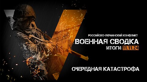 Военная сводка. Спецоперация. Итоги - 11 ноября 2024