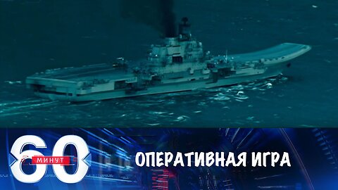 60 минут. Оперативная игра на "Адмирале Кузнецове"