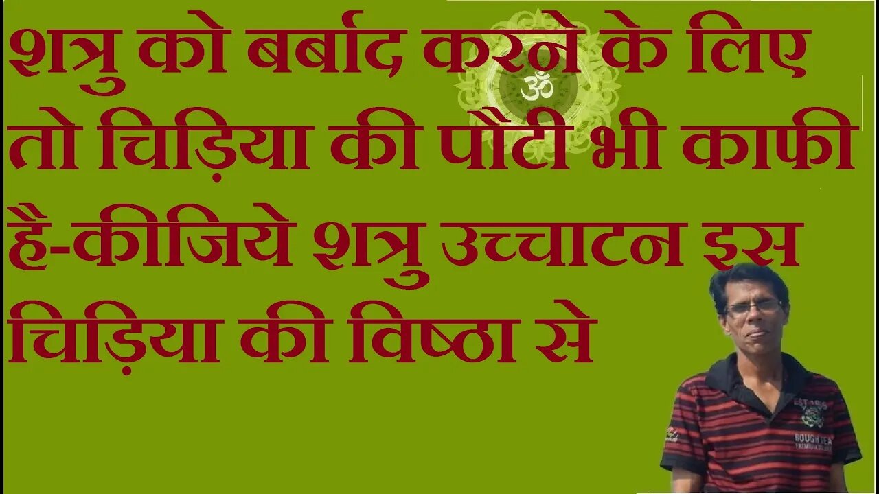 शत्रु को बर्बाद करने के लिए तो चिड़िया की पौटी भी काफी है- शत्रु उच्चाटन इस चिड़िया की विष्ठा से