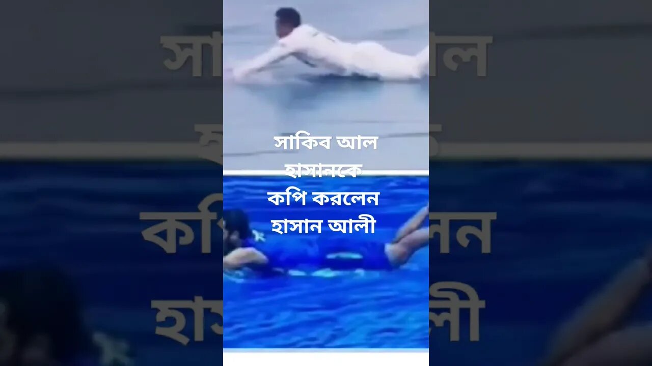 সাকিব আল হাসানকে কপি করলেন পাকিস্তানের খেলোয়াড় হাসান আলী #cricket #cricket