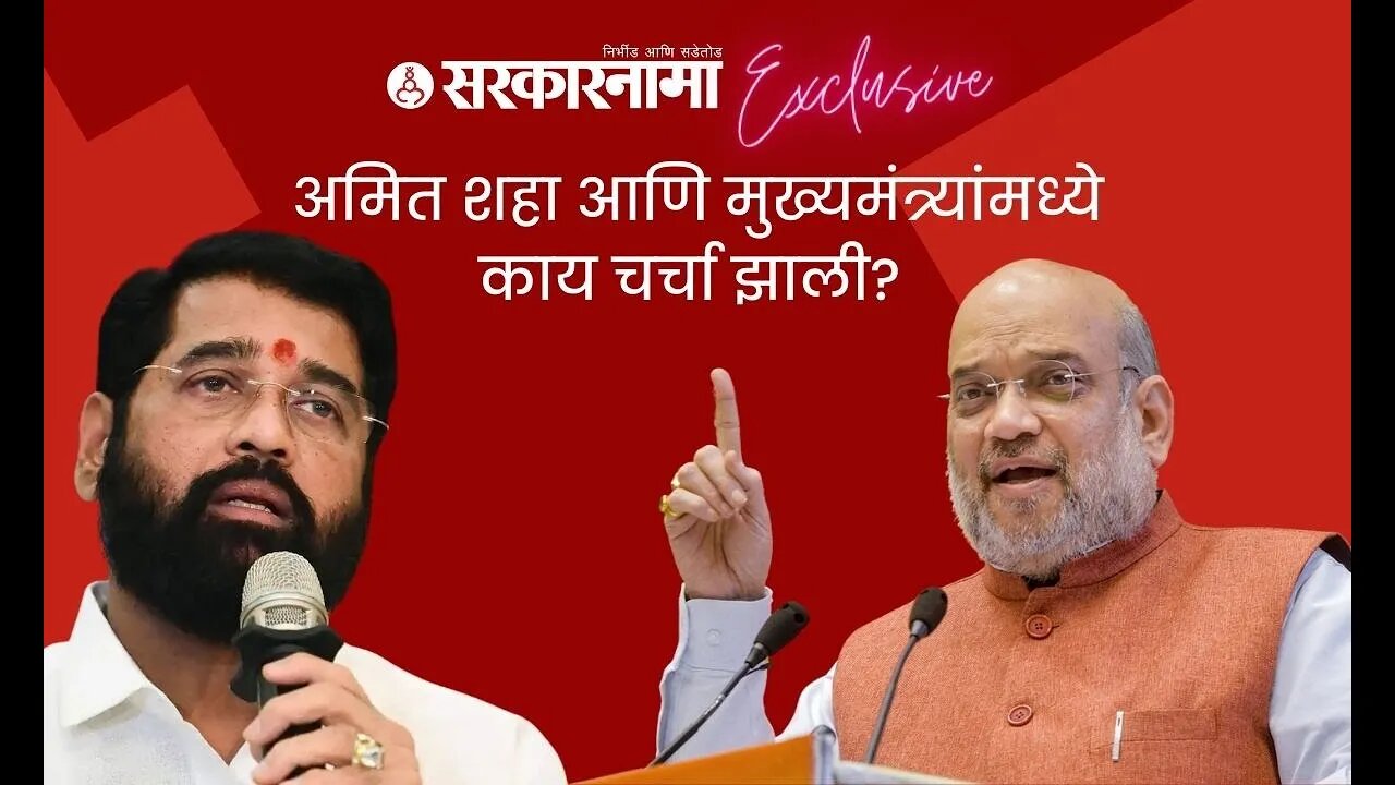 शहा -शिंदे भेटीतला प्रत्येक मुद्दा, बघा या videoमध्ये ! | Politics | Maharashtra | Sarkarnama