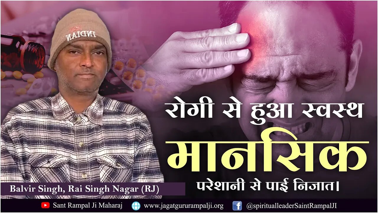 रोगी से हुआ स्वस्थ, मानसिक परेशानी से पाई निजात। Balvir Singh, Rai Singh Nagar (RJ)