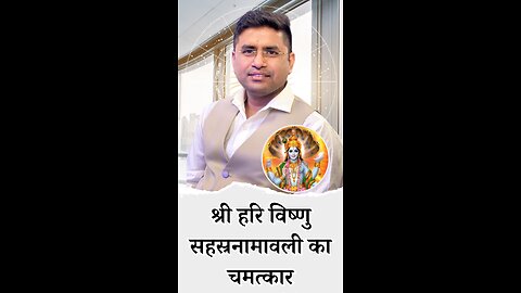 श्री हरि विष्णु सहस्रनामावली का चमत्कार