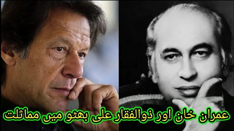 عمران خان میں ذوالفقار علی بھٹو جھلک یااللّٰه عمران خان کی حفاظت فرما سب مل کر بولو آمین!