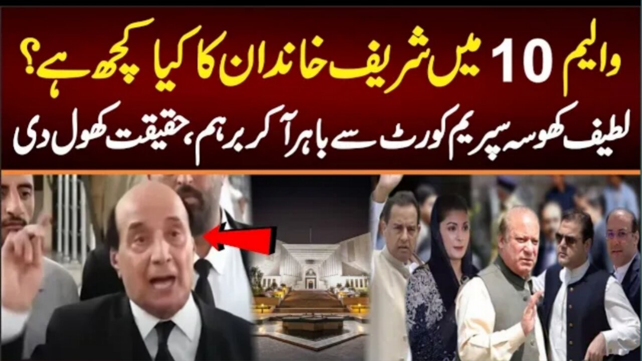 What is the Sharif family in volume 10? Latif Khosa came out of the Supreme Court and told the truth