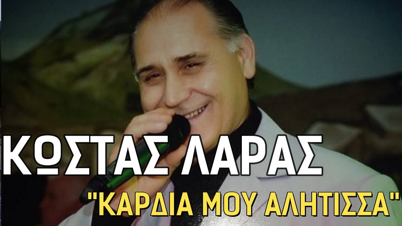 ΛΑΡΑΣ ΚΩΣΤΑΣ - ΚΑΡΔΙΑ ΜΟΥ ΑΛΗΤΙΣΣΑ (2023)