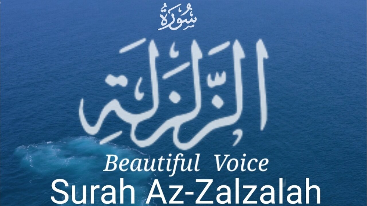 Surah Az-Zalzalah | Beautiful Voice |