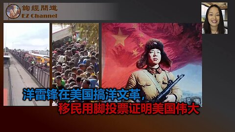 2023-09-19 洋雷锋在美国搞洋文革，移民用脚投票证明美国伟大