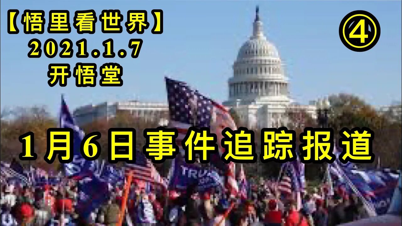 KWT787/1月6日事件追踪分析④/210107-4/【悟里看世界】