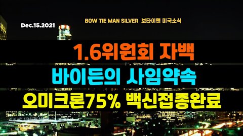 보타이맨의 미국은 지금 # 16위원회자백 #바이든의사임약속 #오미크론75프로백신접종완료 #미국뉴스 #BTMS보타이맨의미국은지금 #보타이맨뉴스