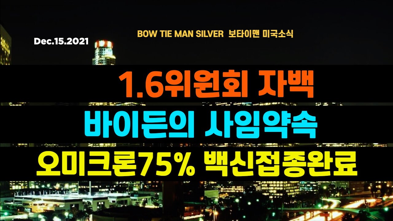 보타이맨의 미국은 지금 # 16위원회자백 #바이든의사임약속 #오미크론75프로백신접종완료 #미국뉴스 #BTMS보타이맨의미국은지금 #보타이맨뉴스