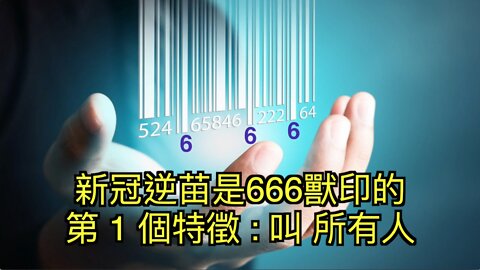 新冠疫苗是666獸印的七大證據 之 一 : 牠又叫眾人-所有人