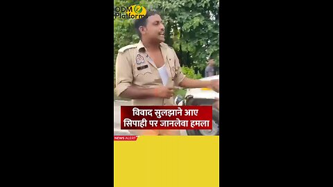 कुशीनगर में महिला ने पुलिसवाले पर किया जानलेवा हमला, वीडियो हुआ वायरल!