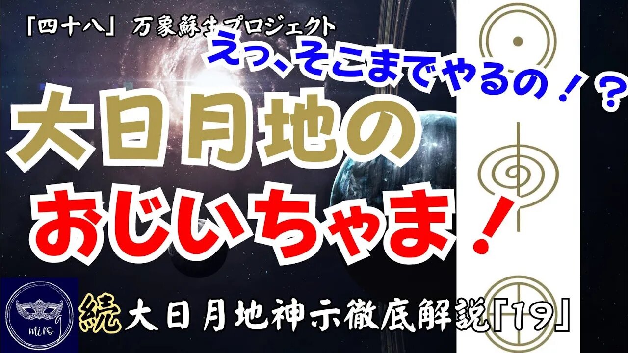 【マルマン】48. えっ、そこまでやるの！？大日月地のおじいちゃま！ 「続」大日月地神示徹底解説！