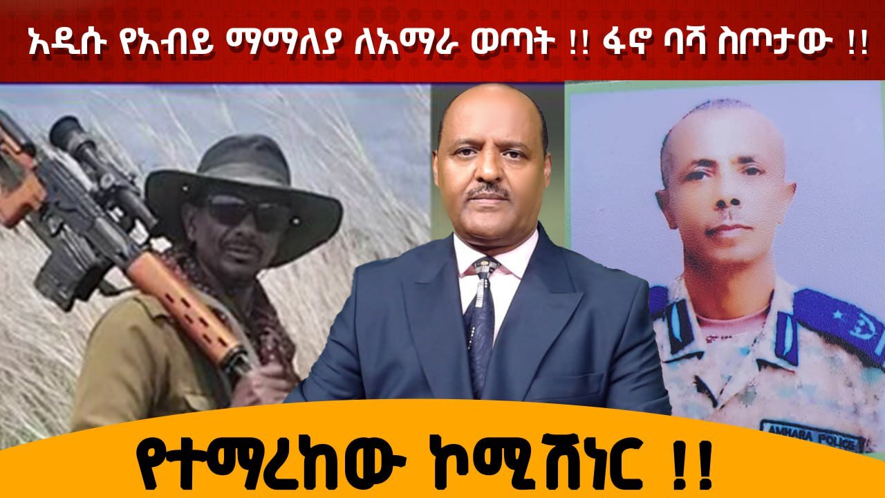 የተማረከው ኮሚሽነር !! አዲሱ የአብይ ማማለያ ለአማራ ወጣት !! ፋኖ ባሻ ስጦታው !!