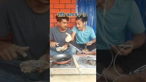 रोटि कान्ड सारै हसार मार्न थाले दाजु भाइ ले ||roti kanda #shortvideo #shorts