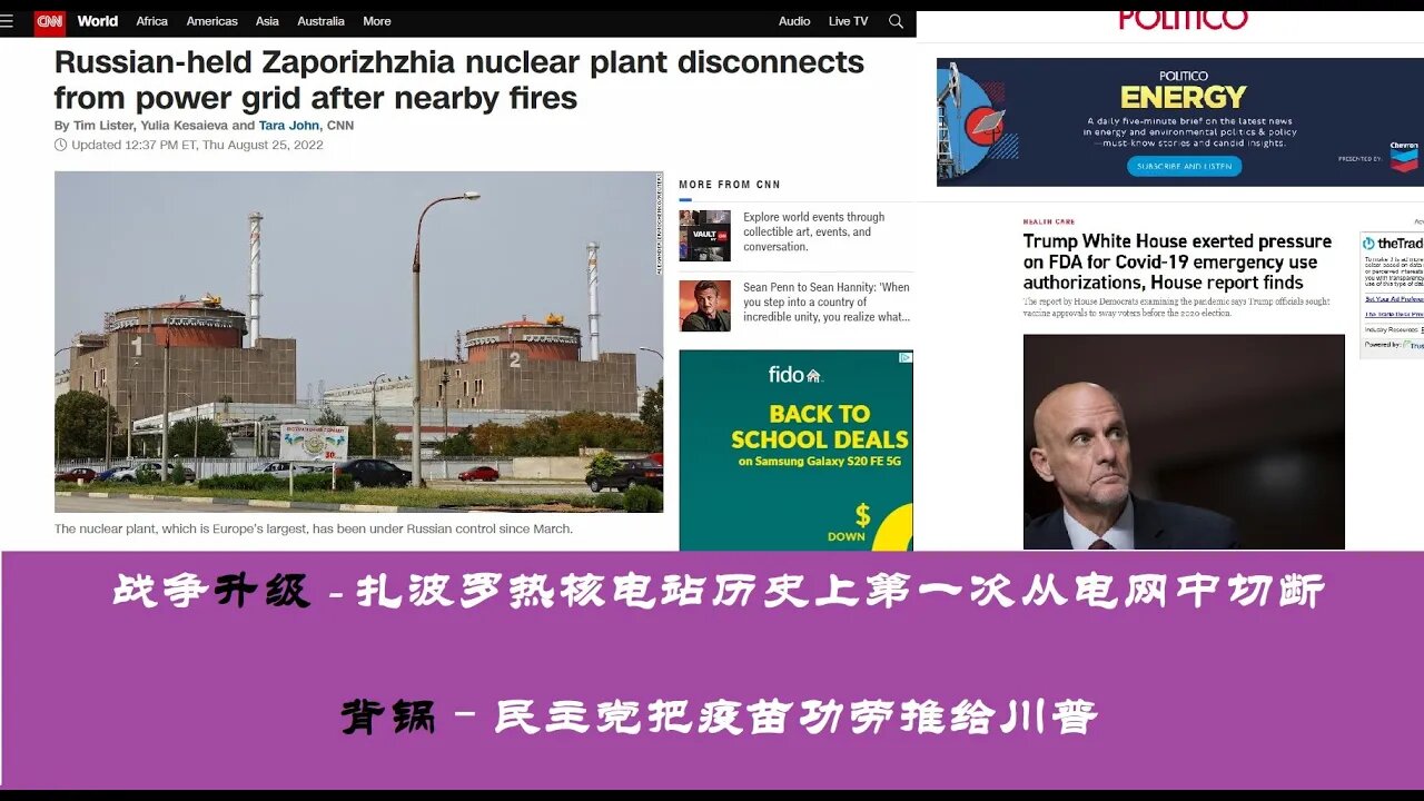 战争升级 - 扎波罗热核电站历史上第一次从电网中切断，背锅–民主党把疫苗功劳推给川普 - 20220825
