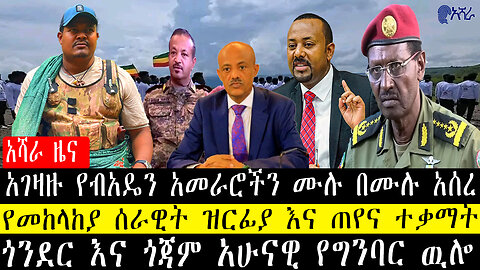 አገዛዙ የብአዴን አመራሮችን ሙሉ በሙሉ አሰረ/የመከላከያ ሰራዊት ዝርፊያ እና ጠየና ተቃማት/ጎንደር እና ጎጃም አሁናዊ የግንባር ዉሎ