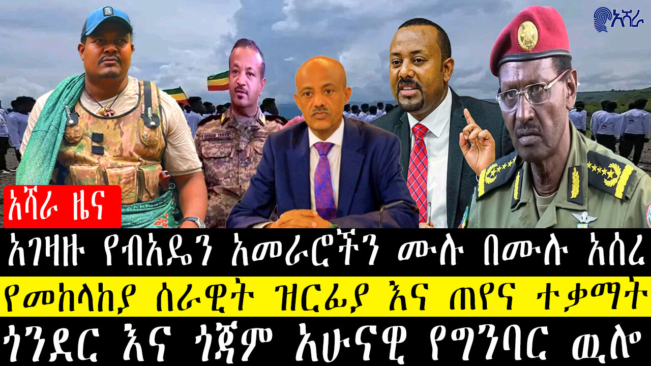 አገዛዙ የብአዴን አመራሮችን ሙሉ በሙሉ አሰረ/የመከላከያ ሰራዊት ዝርፊያ እና ጠየና ተቃማት/ጎንደር እና ጎጃም አሁናዊ የግንባር ዉሎ