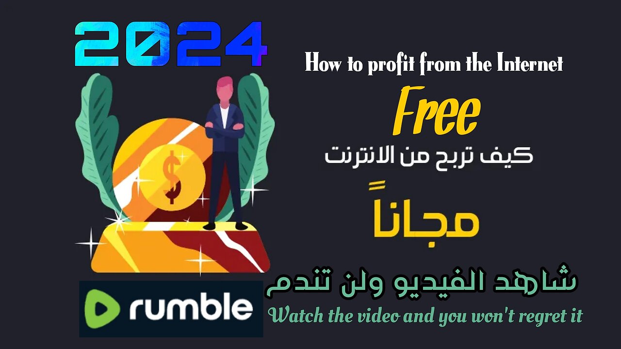 فيديو للربح من الانترنت قد يغير حياتك Video to profit from the Internet may change your life