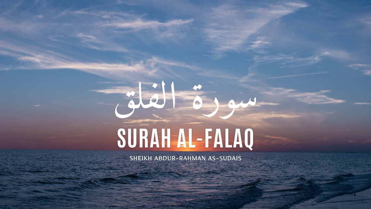 Surah Al-Falaq (10 Times on Repeat) |Sheikh Abdur-Rahman As-Sudais | سورة الفلق | عبد الرحمن السديس