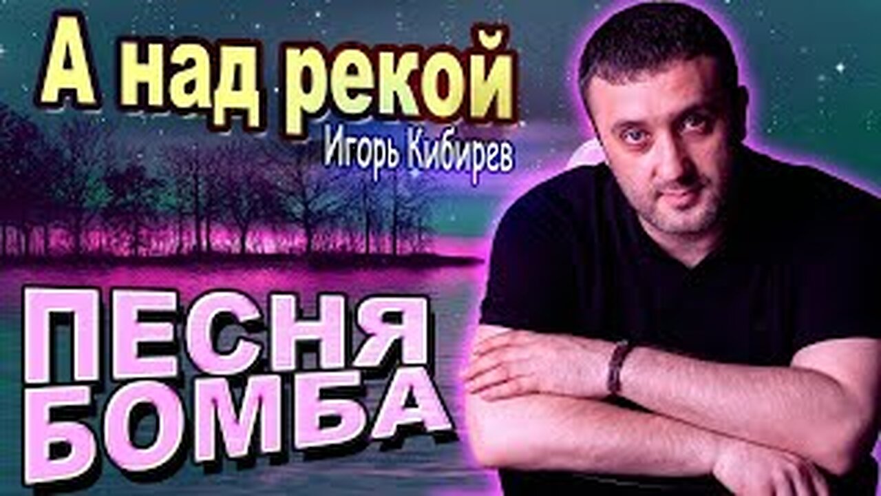 Игорь Кибирев - А Над Рекой Vs WRC9 (VJ Romanovski)