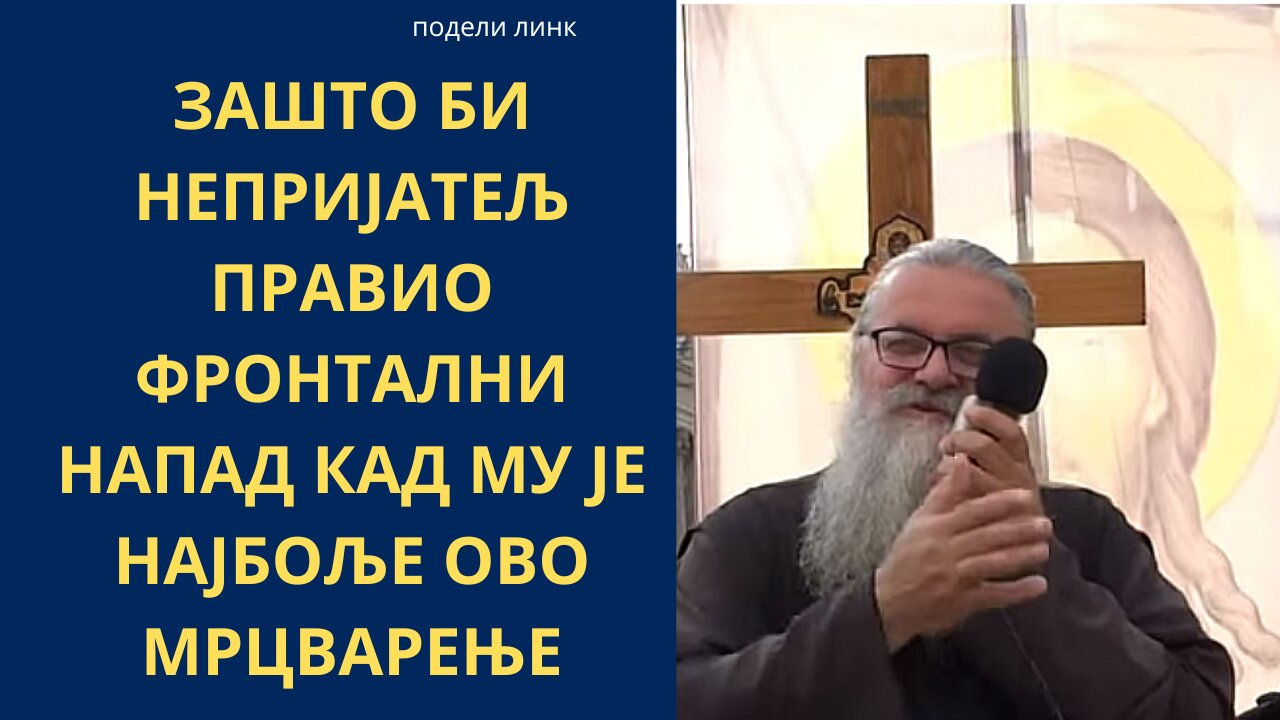 ЗАШТО БИ НЕПРИЈАТЕЉ ПРАВИО ФРОНТАЛНИ НАПАД КАД МУ ЈЕ НАЈБОЉЕ ОВО МРЦВАРЕЊЕ