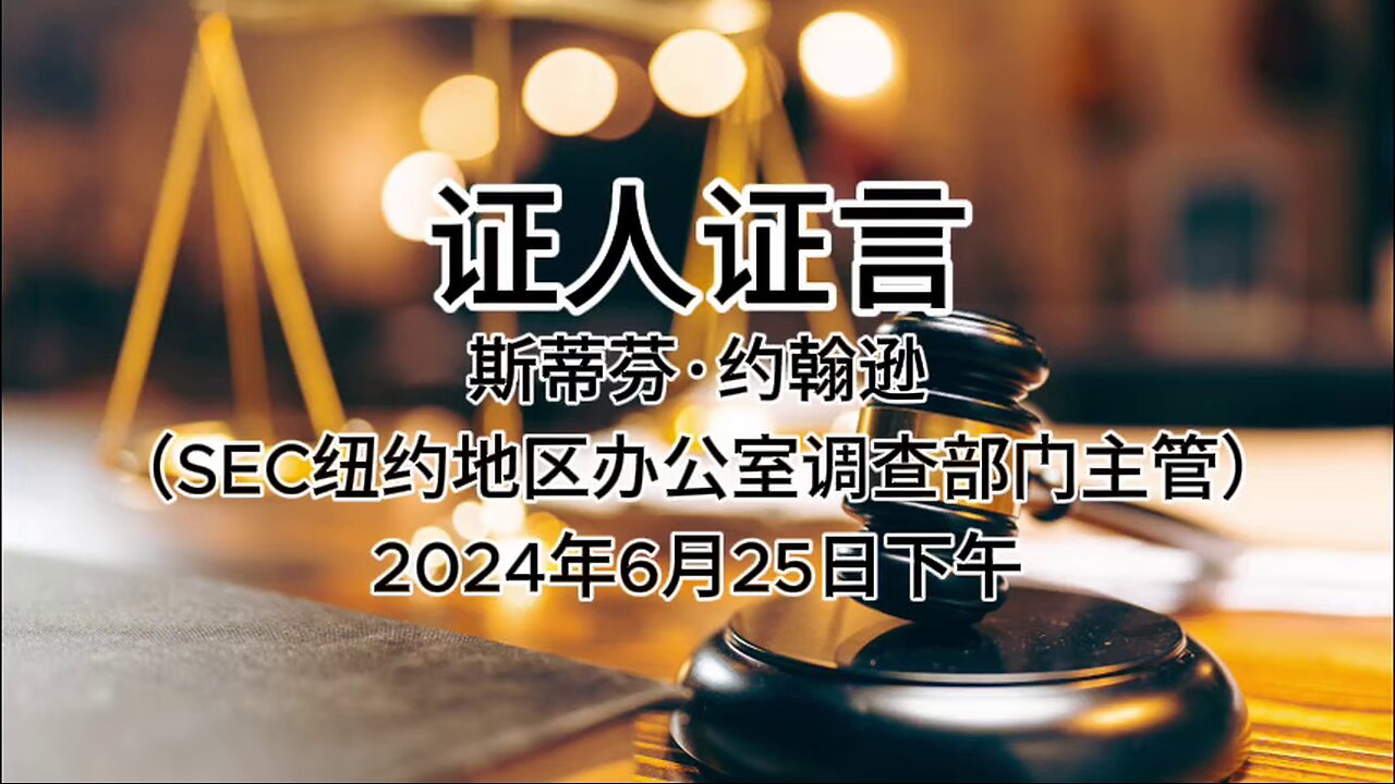 证人证言 EP59｜2024年6月25日下午 检方第32位证人斯蒂芬·约翰逊，SEC纽约地区办公室调查部门主管｜全部证词｜AI音频笔录中文朗读#证人证言 MILESTRIAL #中共头号敌人 灭共者 郭文贵 MilesGuo NFSC