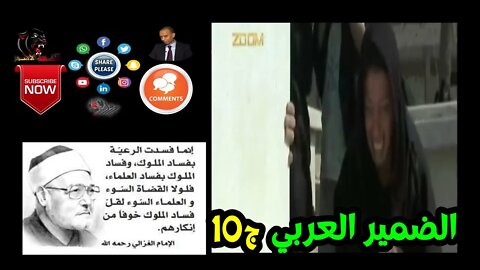 صحوا الضمير العربي-ج10