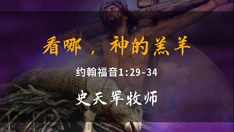 2023-12-3 《看哪，神的羔羊》- 史天军牧师