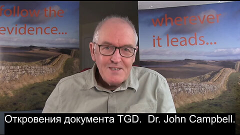 Откровения документа TGD, Австралия. Dr. John Campbell.