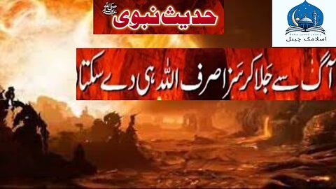 Aag Mein Jalane ki saza sirf Allah Tala hi de sakta hai Hadees Mubarak