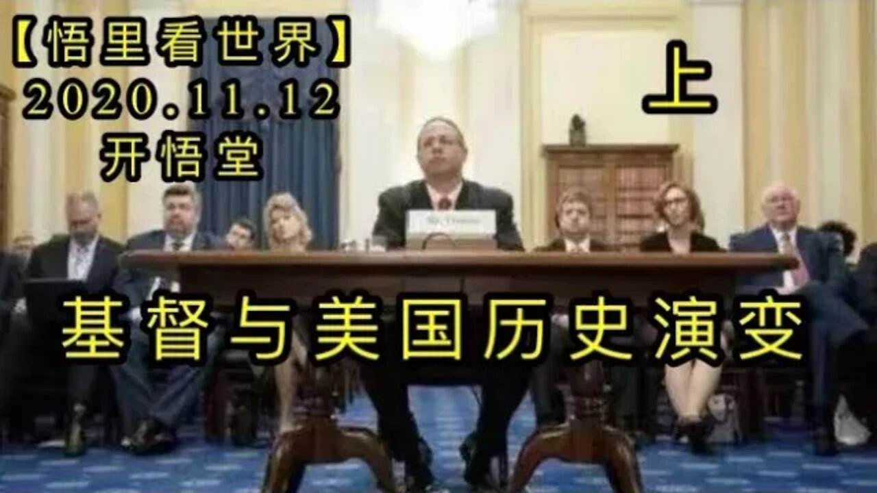 【悟里看世界】KWT228 201112-02 jdjymglsyb基督与美国历史演变(上）