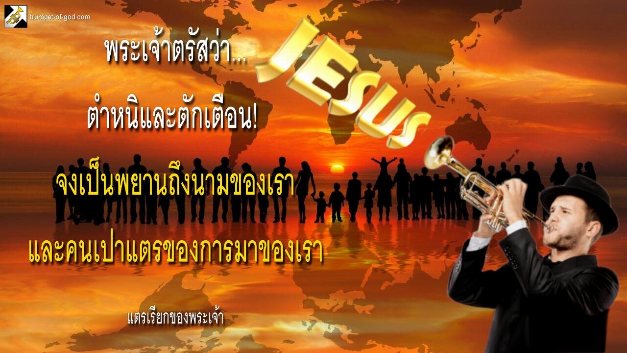 ตำหนิและตักเตือน! จงเป็นพยานถึงนามของเราและคนเป่าแตรของการมาของเรา 🎺 แตรเรียกของพระเจ้า