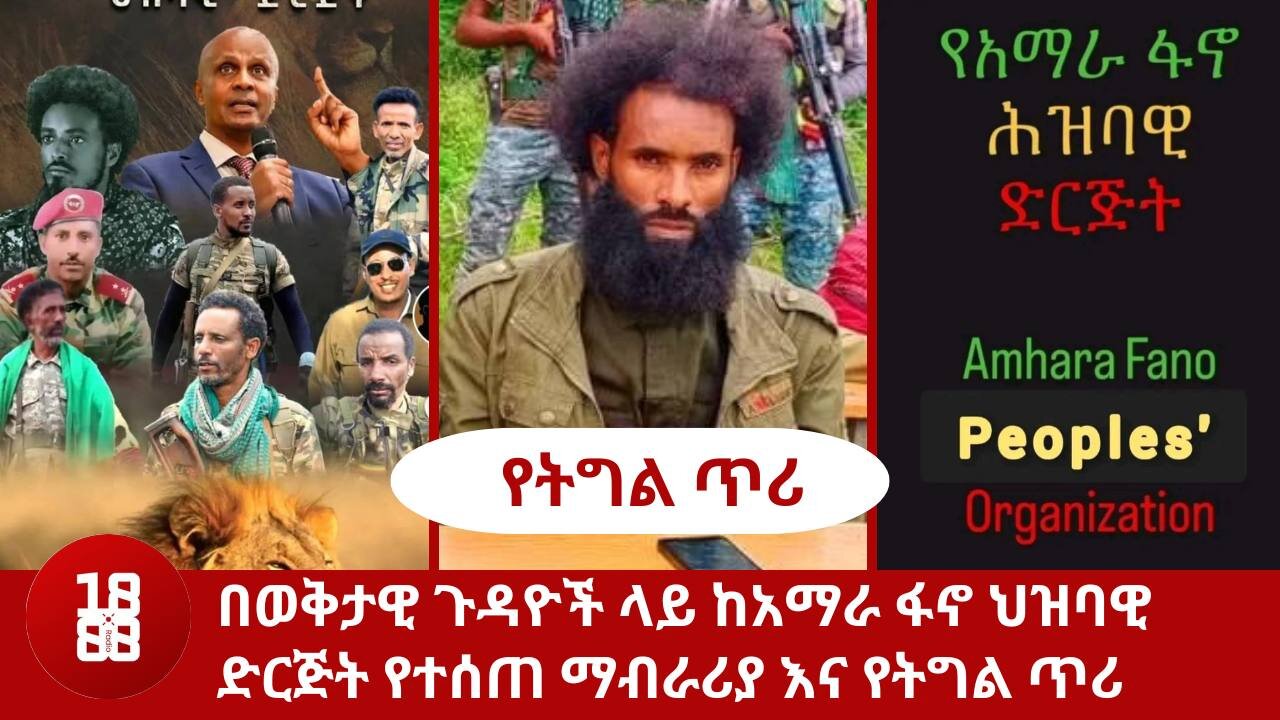 በወቅታዊ ጉዳዮች ላይ ከአማራ ፋኖ ህዝባዊ ድርጅት የተሰጠ ማብራሪያ እና የትግል ጥሪ