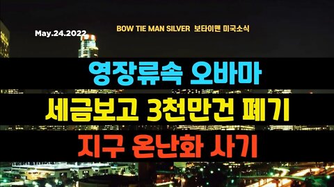 보타이맨의 미국은 지금 #영장류속오바마 #세금보고3천만건폐기 #지구온난화사기 #미국뉴스 #BTMS보타이맨의미국은지금 #보타이맨뉴스