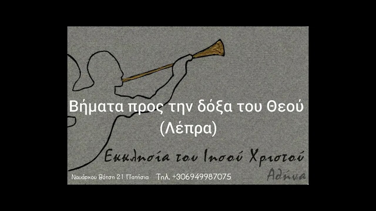 Βήματα προς την δόξα του Θεού Λέπρα 05 04 1992