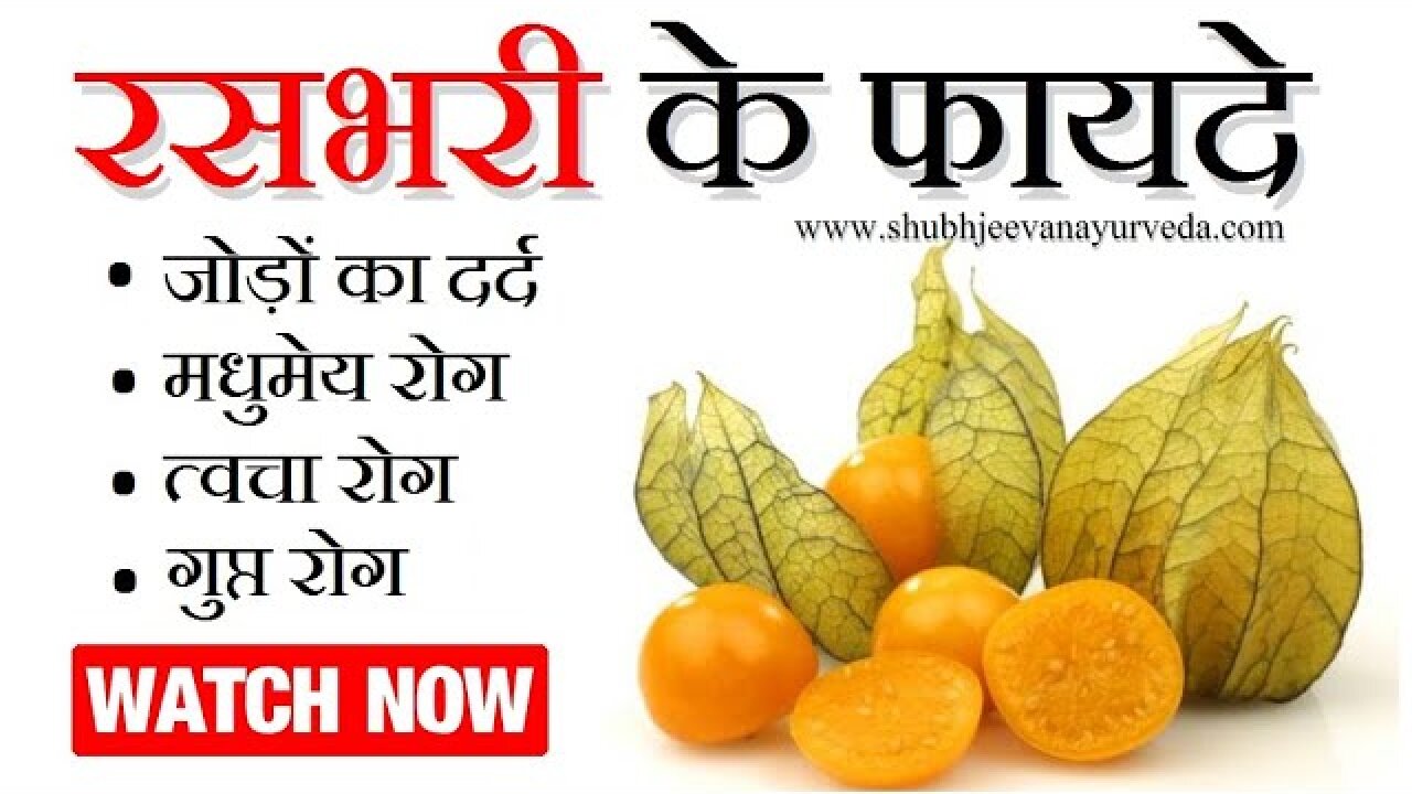 रसभरी खाने के फायदे | Rasbhari Health Benefits | Rasbhari Ke Fayde | CAPE GOOSEBERRY