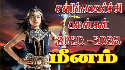 மீனம் சனிப்பெயர்ச்சி 2020-2023 எப்படி இருக்கும்