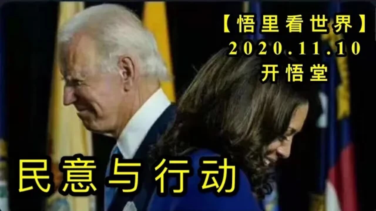 【悟里看世界】KWT213 201110－05 myyxd 民意与行动