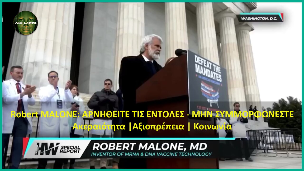 Robert MALONE: AΡΝΗΘΕΙΤΕ ΤΙΣ ΕΝΤΟΛΕΣ – ΜΗΝ ΣΥΜΜΟΡΦΩΝΕΣΤΕ – Ακεραιότητα | Αξιοπρέπεια | Κοινωνία.